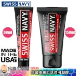 美國 SWISS NAVY 瑞士海軍 白金級舒緩疼痛肛交潤滑凝膠 ANAL JELLY(KY,潤滑液,情趣用品,潤滑劑)