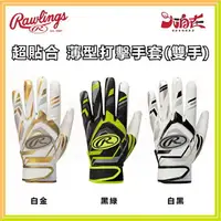 在飛比找樂天市場購物網優惠-【大自在】RAWLINGS 羅林斯 打擊手套 薄型打擊手套 