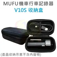 在飛比找樂天市場購物網優惠-MUFU V10S 機車行車紀錄器原廠配件 隨身收納盒 零錢