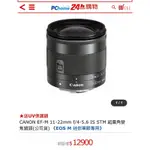 CANON EF-M 11-22MM F/4-5.6 IS STM 超廣角變焦鏡頭 EOS M用