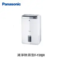 在飛比找蝦皮購物優惠-【即時議價】Panasonic 清淨除濕機 【F-Y20JH