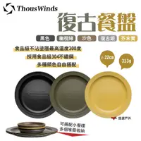 在飛比找PChome24h購物優惠-【Thous Winds】復古餐盤 TW3014