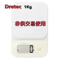 在飛比找蝦皮購物優惠-日本DRETEC 小窩 速量型 電子秤 1KG 料理秤