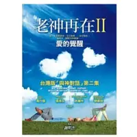 在飛比找蝦皮購物優惠-[58I-6]  老神再在II：愛的覺醒 作者： 謝明杰  