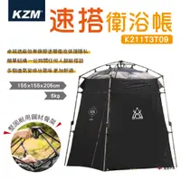 在飛比找蝦皮商城優惠-【KZM】速搭衛浴帳 K211T3T09 銀膠塗層 多功能 