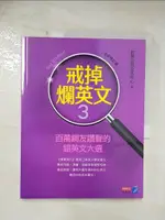 【書寶二手書T7／語言學習_D5S】戒掉爛英文3：百萬網友讚聲的錯英文大選（全新修訂版）_世界公民文化中心