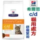 ☆代購美國希爾思Hills． c/d&#8482; Multicare Stress 10372泌尿道護理+舒緩緊迫cd 【1.5kg】