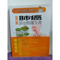 在飛比找蝦皮購物優惠-二手書/ 圖解肺癌診治照護全書 / 台北榮民總醫院胸腔腫瘤科