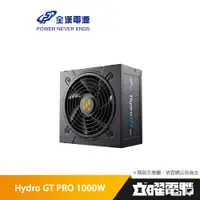 在飛比找蝦皮商城優惠-全漢 HYDRO GT PRO 1000W 電源供應器