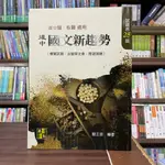 <全新>高點出版 後中醫、私醫【後中國文新趨勢(模擬試題:含醫學文章、閱讀測驗)(簡正崇)】(2023年6月2版)(U202002)