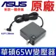 ASUS 65W 原廠變壓器 充電器 電源線K530 K530F K530FN S510 S510U (8.5折)