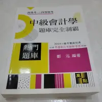 在飛比找蝦皮購物優惠-中級會計學題庫完全制霸