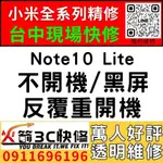 【小米台中快速維修】小米NOTE10 LITE/主機板維修/不開機/藍芽/WIFI/沒信號/不充電/手機維修/火箭3C