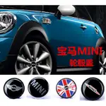 升級款MINI 輪蓋標 MINI COOPER 輪框中心貼 英國國旗 鋁圈輪胎蓋 中心蓋 輪圈蓋 輪胎貼  現貨 保固