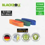 【BLACKROLL阻力帶套裝】BLACKROLL LOOP BAND SET-訓練圈帶带套装（3入裝）