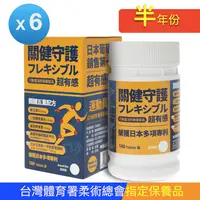 在飛比找PChome24h購物優惠-關健守護 日本葡萄糖胺MSM(180錠x6瓶)