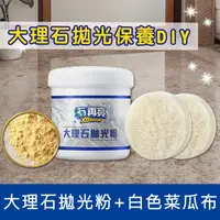 在飛比找蝦皮購物優惠-【石再亮】大理石DIY拋光組 / 拋光粉+3.5吋或4吋白色