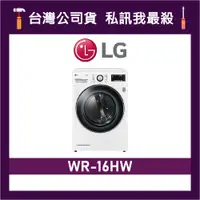 在飛比找蝦皮購物優惠-LG 樂金 WR-16HW 16公斤 乾衣機 LG乾衣機 除