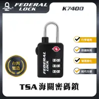 在飛比找蝦皮購物優惠-【台灣製品牌】TSA-K7400_海關鎖_密碼鎖_行李箱鎖/