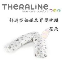 在飛比找PChome商店街優惠-德國 Theraline 舒適型妊娠及育嬰枕頭 花朵