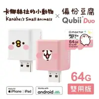 在飛比找樂天市場購物網優惠-卡納赫拉 Qubii Duo 備份豆腐 【附64G記憶卡】 