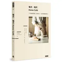 在飛比找蝦皮商城優惠-每天，每天Home Cafe：77種咖啡館人氣飲品，在家輕鬆