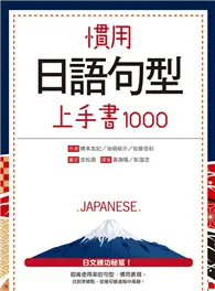 在飛比找TAAZE讀冊生活優惠-慣用日語句型上手書1000（20K） (二手書)