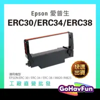 在飛比找蝦皮購物優惠-EPSON ERC30/ERC34/ERC38收銀機.二聯發