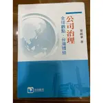 公司治理：全球觀點、台灣體驗  葉銀華 初版