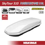 【大山野營】YAKIMA KTHB310-1 SKYTOUR 天空遊車頂行李箱 310L 白色 雙開式 車頂箱 旅行箱