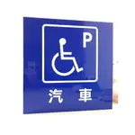無障礙汽車/機車停車位標誌牌40*40公分(一般/反光)
