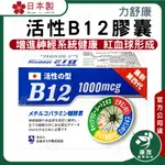 日本 力舒康 B12<100+30粒>膠囊 活性B12 1000MCG 維生素B12 維他命B12 日本原裝