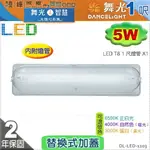 【舞光】T8 5W 1呎。LED替換式加蓋燈具 附燈管 鐵材 防眩PC罩 節能省電 【燈峰照極】#LED-1103