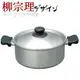日本製 柳宗理 Sori Yanagi 22cm 淺型 不鏽鋼雙耳鍋/霧面附蓋