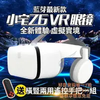 在飛比找Yahoo!奇摩拍賣優惠-免運小宅Z6藍芽版 VR 原廠正品 送藍芽手把+海量3D資源