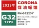 日本代購 空運 2023新款 CORONA FH-G3223Y 煤油暖爐 日本製 暖氣 煤油爐 6坪 輕巧 持久運轉