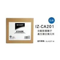 在飛比找蝦皮購物優惠-SHARP 夏普自動除菌離子產生器交換元件 IZ-CA20E