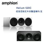 【澄名影音展場】芬蘭 AMPHION HELIUM 520C 2音路3單體 低音反射式中央聲道喇叭/支