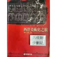 在飛比找蝦皮購物優惠-西洋美術史之旅（2002二版）張心龍 雄獅圖書出版