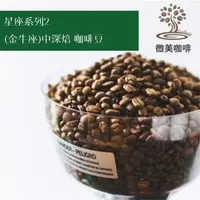 在飛比找momo購物網優惠-【微美咖啡】星座系列2 金牛座 中深焙咖啡豆 新鮮烘焙(1磅