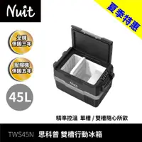 在飛比找蝦皮商城優惠-努特NUIT 思科普行動冰箱 45L 大氣層 電冰箱 車載冰