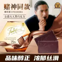 在飛比找蝦皮購物優惠-德國Feodora公爵夫人75%黑巧克力賭神同款巧克力零食禮