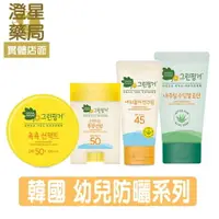 在飛比找樂天市場購物網優惠-⭐澄星藥局⭐【送潤膚乳】 韓國 綠手指 幼兒防曬系列⭐GRE