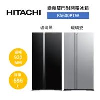 在飛比找蝦皮商城優惠-HITACHI日立 RS600PTW (領卷再折)595公升