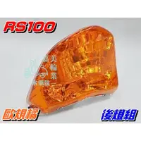 在飛比找蝦皮購物優惠-【水車殼】山葉 車速 RS100 燈泡式 後燈組 歐規橘 $