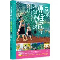 在飛比找PChome24h購物優惠-臺灣原住民的神話與傳說（１）：泰雅族、布農族、鄒族