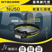 在飛比找momo購物網優惠-【NITECORE】電筒王 NU50(1400流明 2024