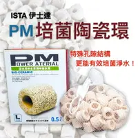 在飛比找樂天市場購物網優惠-ISTA 伊士達 PM 精密陶瓷濾材 陶瓷環 M/L型 培菌