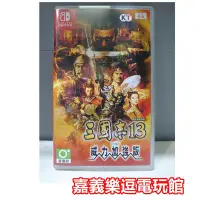 在飛比找Yahoo!奇摩拍賣優惠-【NS遊戲片】Switch 三國志 13 with 威力加強