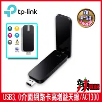 在飛比找蝦皮購物優惠-高增益天線/TP-Link Archer T4U 1300M